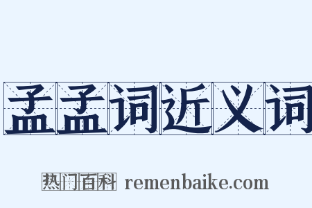孟孟词近义词是什么意思的图片